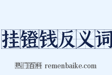 挂镫钱反义词是什么意思的图片